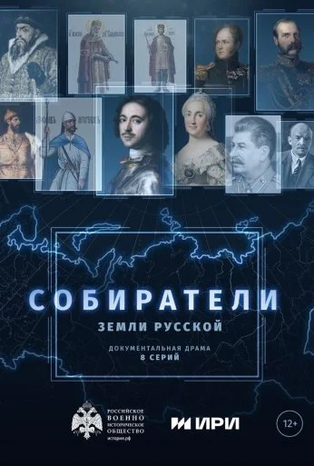 Собиратели земли русской (2023)
